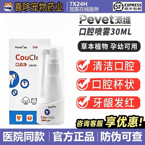 派维口焱净口腔喷雾剂猫咪流口水嘴巴臭狗狗口腔牙龈红肿