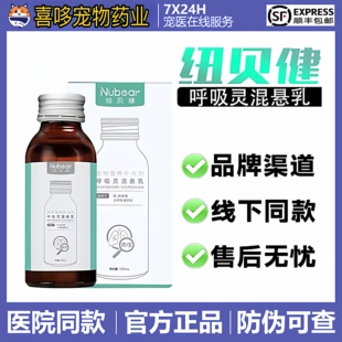 纽贝健呼吸灵混悬乳猫狗喷嚏鼻涕止咳化痰宠物呼吸道感