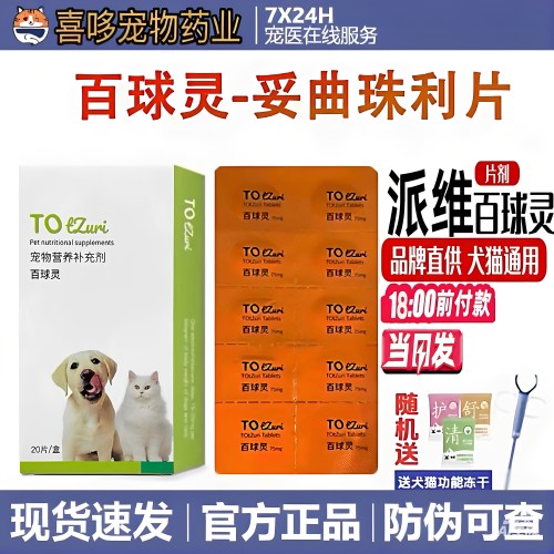 妥曲珠利片派维百球灵抗