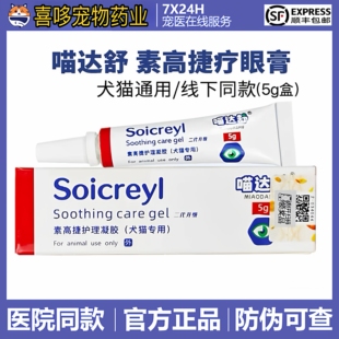 正品喵达舒素高捷疗眼膏猫咪狗狗护理眼膏滴眼液