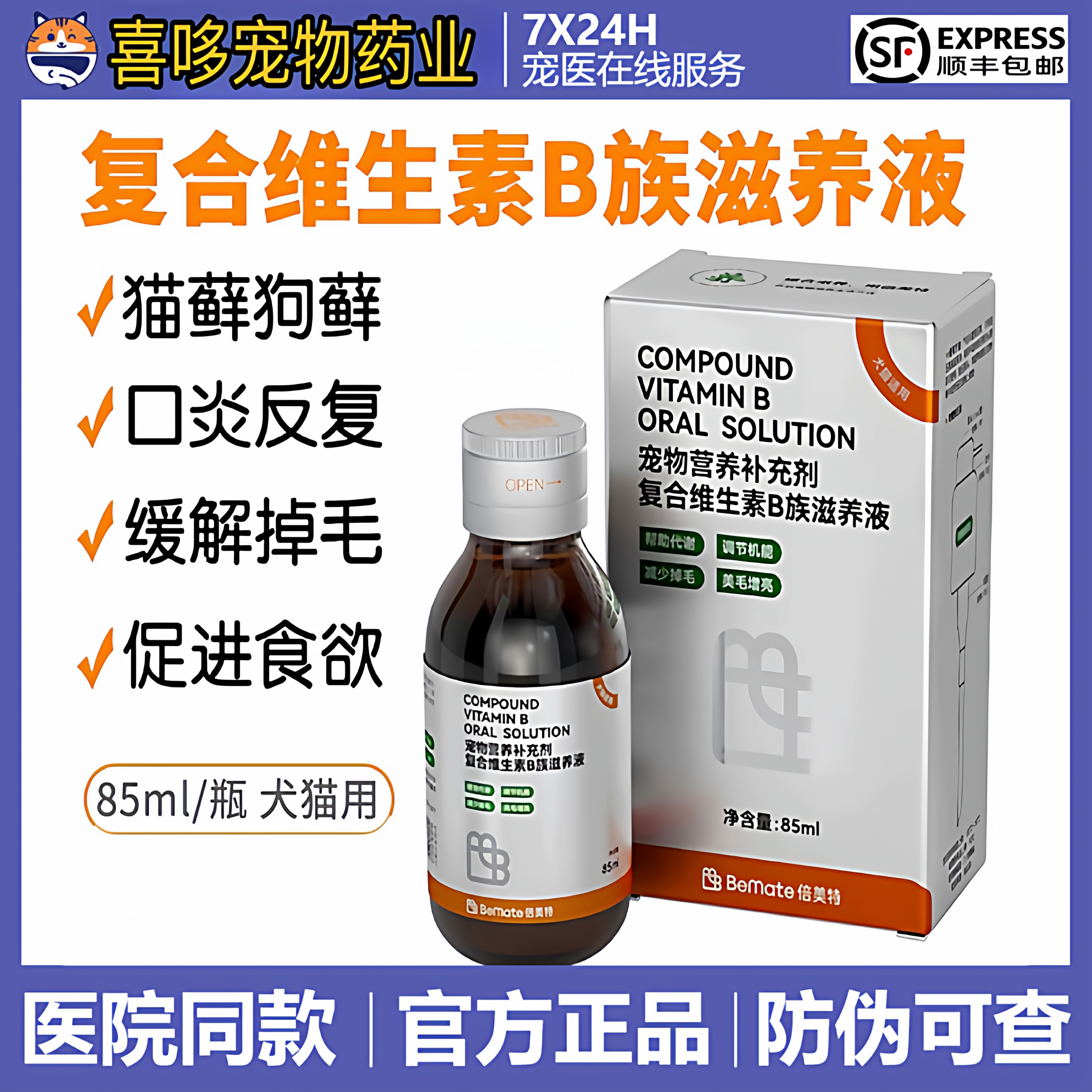 倍美特复合维生素b猫用溶液猫癣猫藓口炎掉毛宠物狗狗猫咪幼猫b族