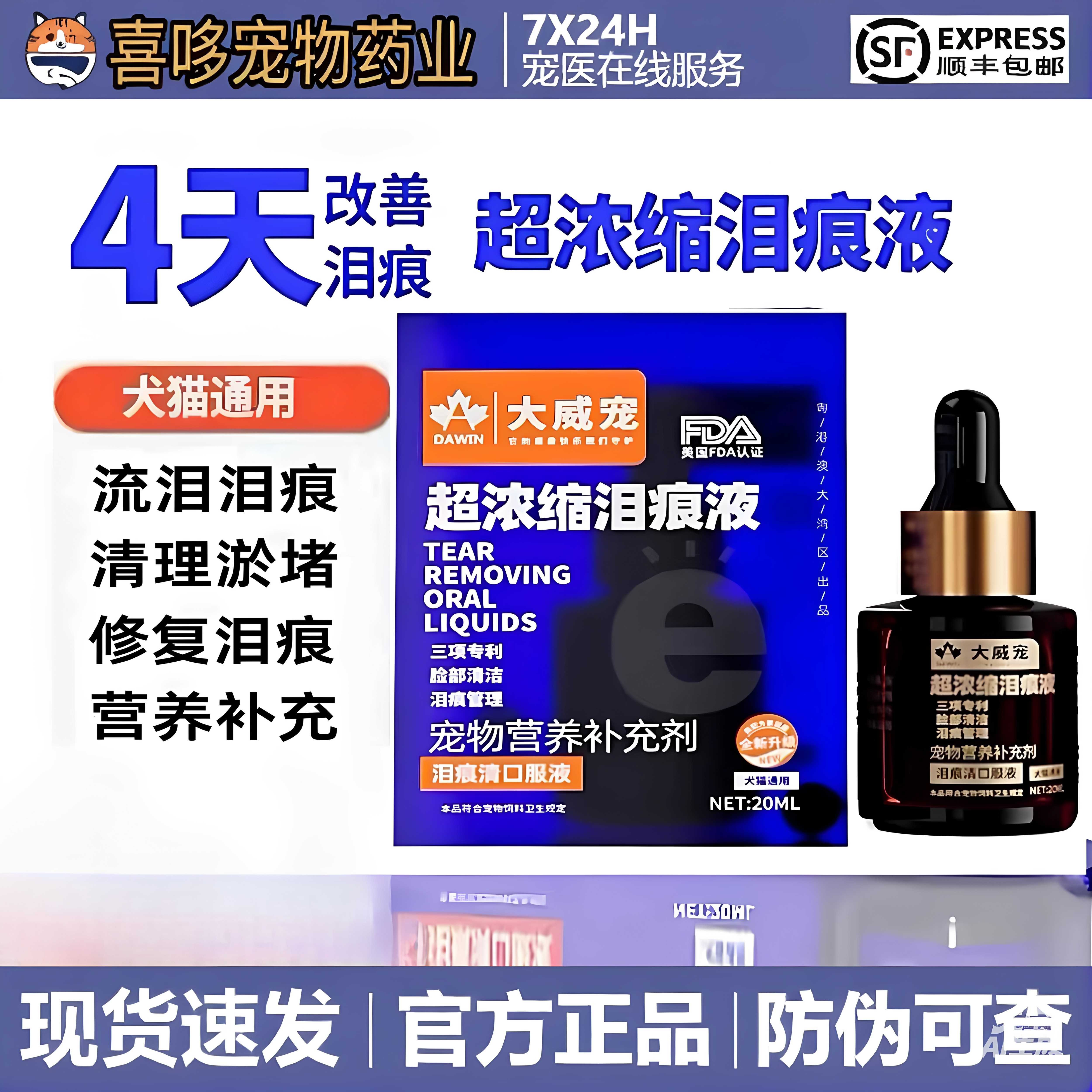 大威宠超浓缩口服泪痕液宠物猫咪狗狗比熊加菲专用去泪痕液