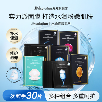 JMsolution韩国肌司研面膜30片装