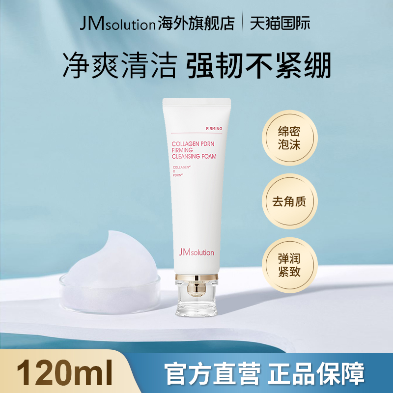 jm胶原蛋白PDRN洗面奶女深层清洁毛孔泡沫官方旗舰店控油洁面乳