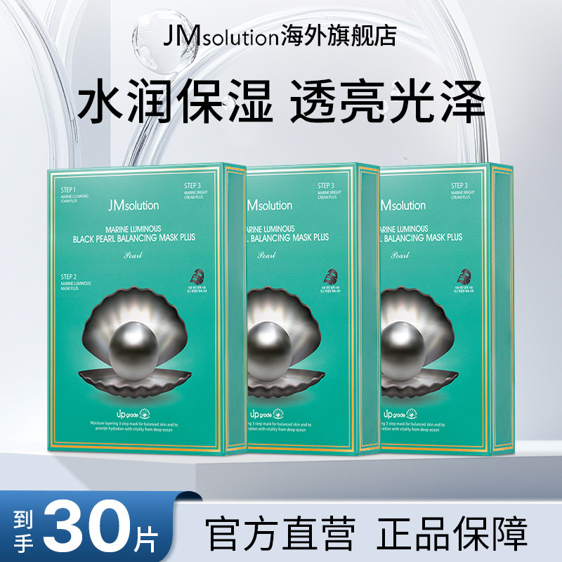 30片jm黑珍珠面膜女补水保湿紧致官方旗舰店正品去黄气改善暗沉图片