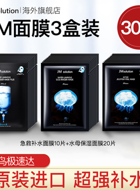 30片jm急救水母面膜女补水保湿官方旗舰店正品去黄气暗沉男士