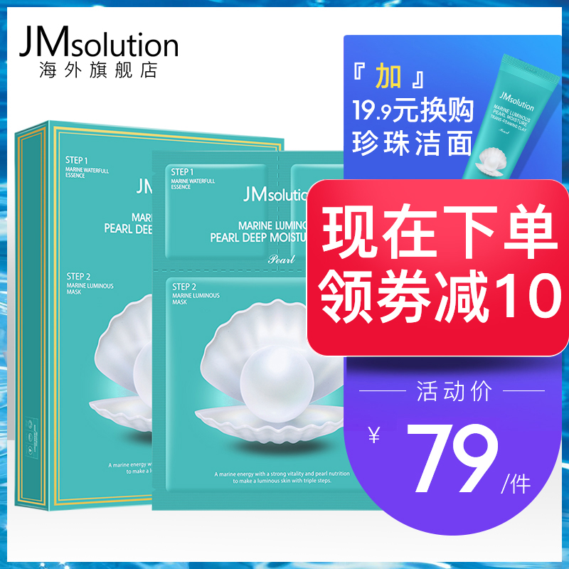 JM solution韩国海洋珍珠面膜三部曲补水保湿美白提亮肤色女正品