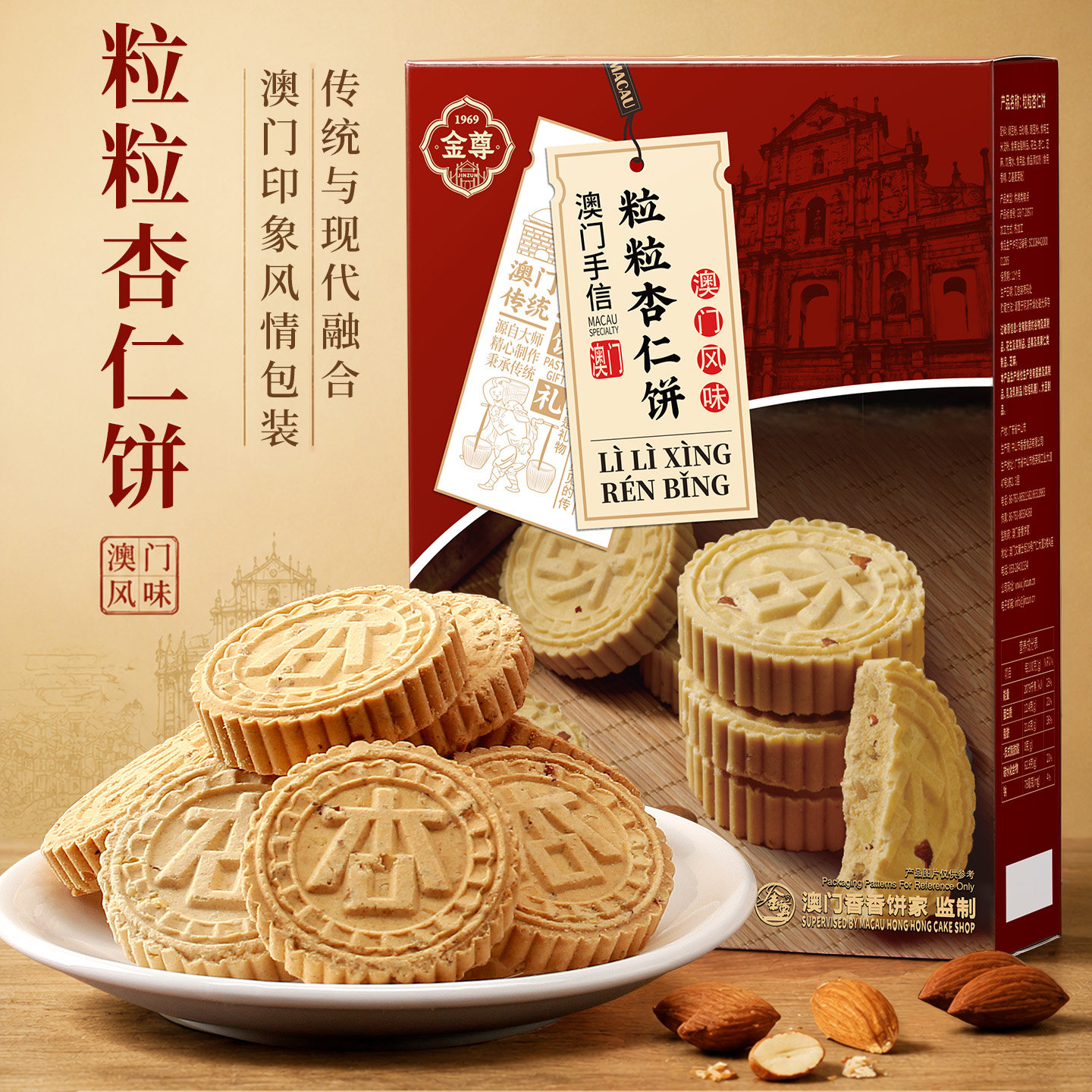 金尊（直播）粒粒杏仁饼澳门特产传统中式糕点盒装零食早餐糕点早