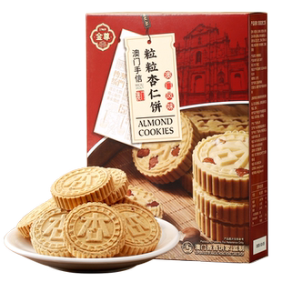 金尊(直播)粒粒杏仁饼澳门特产传统中式糕点盒装零食早餐糕点早
