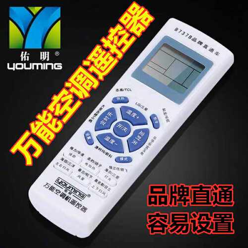 佑明B737B空调万能遥控器格力海信TCL志高LG 品牌直通 10个起包邮