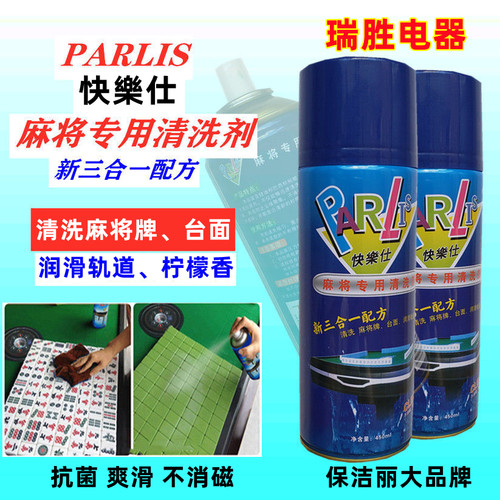 麻将清洗剂清洁剂洗麻将专用洗洁剂清洁上光护理液快乐士保洁丽产