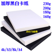 4k优质绘画卡纸儿童手工diy制作贺卡创意画剪纸 黑白卡纸a4