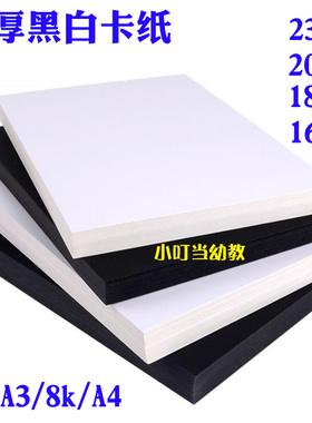 黑白卡纸a4/8k/a3/4k优质绘画卡纸儿童手工diy制作贺卡创意画剪纸