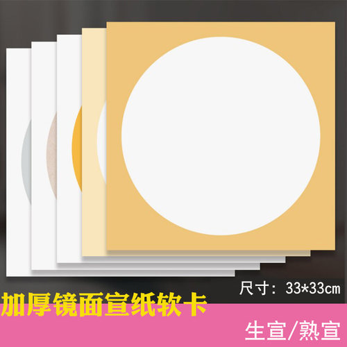 加厚镜面宣纸书法国画圆形生宣熟宣画纸学生工笔画水彩画仿古卡纸