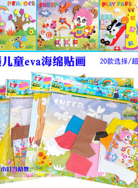 幼儿园eva海绵贴画3d立体贴画儿