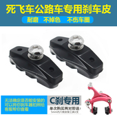 公路自行车刹车皮C刹皮C夹刹车胶块C刹块片折叠死飞无声橡胶闸皮