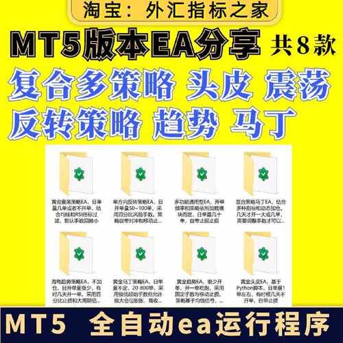 MT5【店主实盘EA程序 8款】黄金外汇ea自动化量化交易策略MT5程序