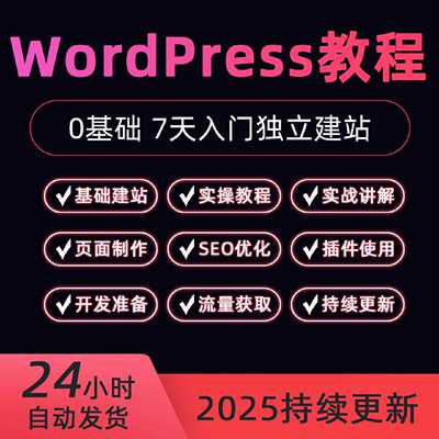 2025Wordpress建站指南视频教程新手外贸独立站搭建入门到精通课