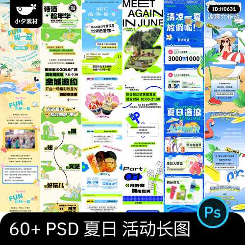 夏季夏日夏天商场公众号活动宣传推广长图海报模板psd设计素材