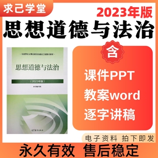 德法逐字稿2023思想道德与法治PPT课件思修教案思法讲稿试讲资料