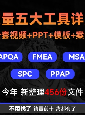 质量管理五大工具教程MSA品质PPAP培训APQP FMEA案例SPC视频资料