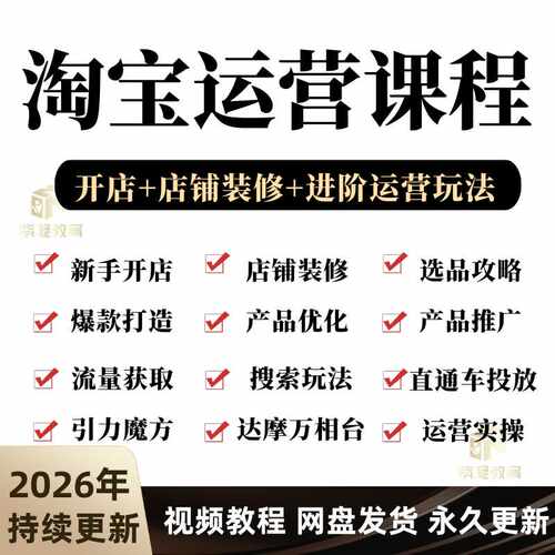 2026淘宝开店电商运营教程直通车网店注册经营推广培训视频课程