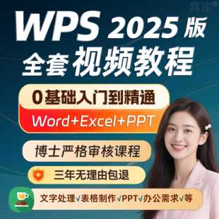 wps全套教程视频word办公软件excel表格制作ppt学习课程office