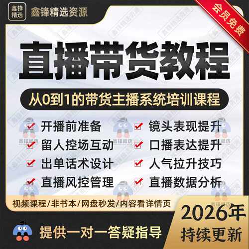 抖音网红直播带货教程直播控场留人技巧电商带货主播培训卖货课程