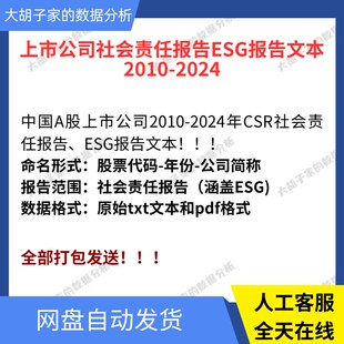 上市公司社会责任报告ESG报告文本2010-2024年