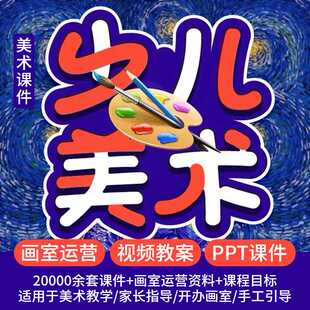 2026新少儿3-12岁创意美术课件ppt教案创意美术手工培训课件画室