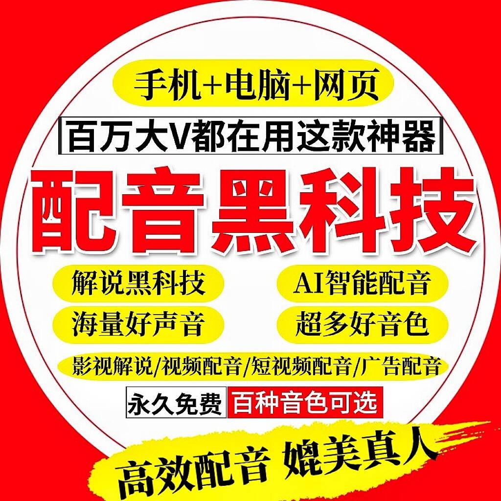 配音软件文字合成语音AI解说神器转换真人声自媒体视频新闻广电影