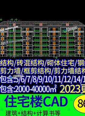 4/5/6/7/8/9/12多高层居住小区住宅楼建筑结构设计算书CAD图纸库