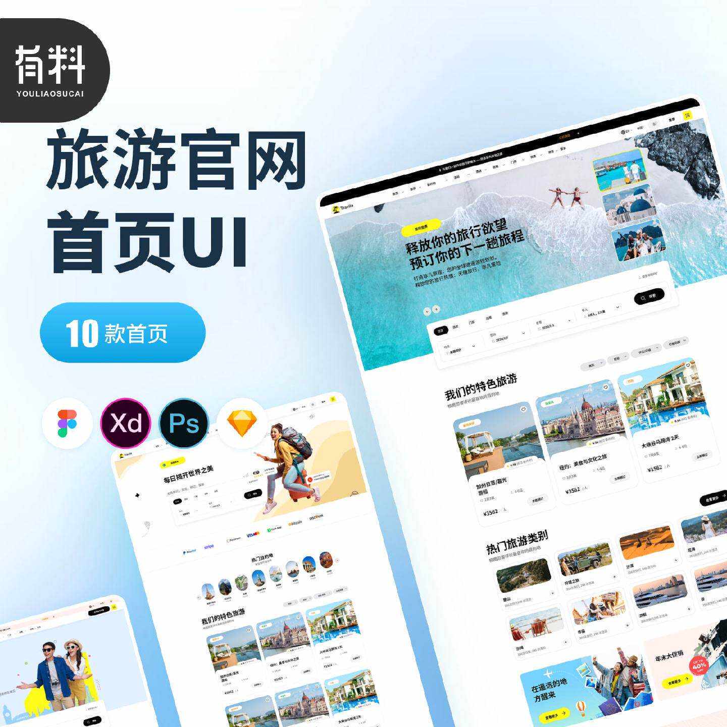 10款简约PC端WEB旅游景点宣传官网页网站首页UI界面figm