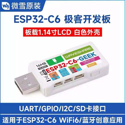 ESP32-C6极客开发板 1.14寸LCD显示屏65K彩色 SD卡槽 WiFi6/BLE 5