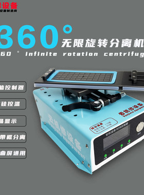 云机修 360度旋转分离机曲屏拆框曲面屏幕加热台带框拆