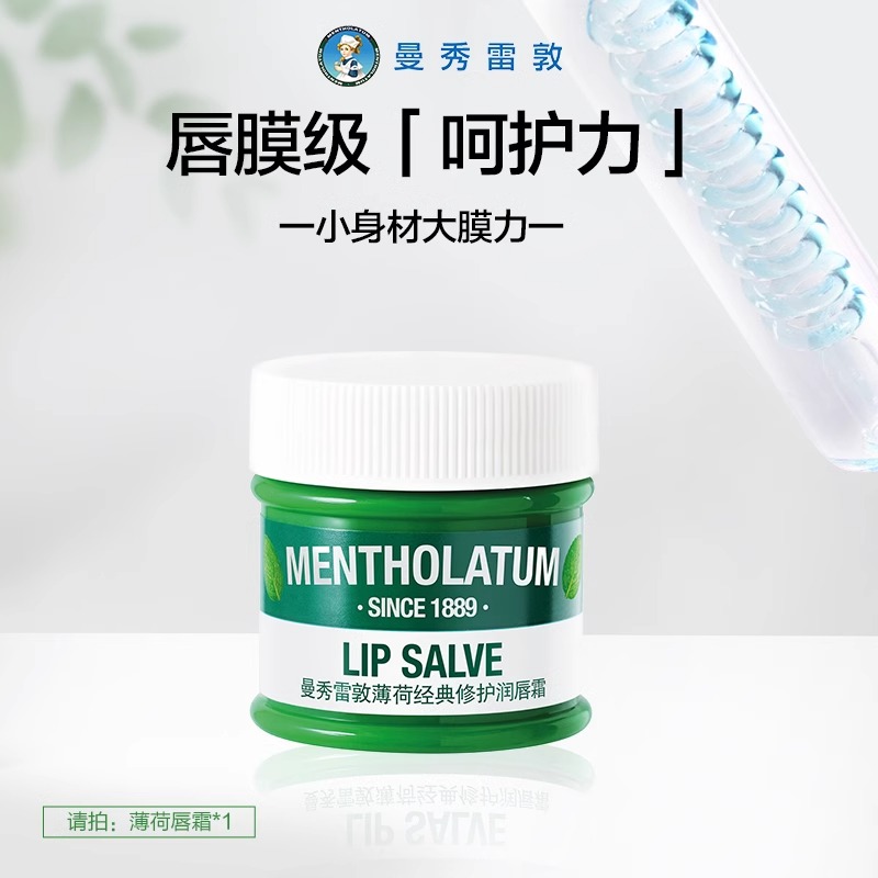 曼秀雷敦薄荷唇膏霜修护舒缓口油