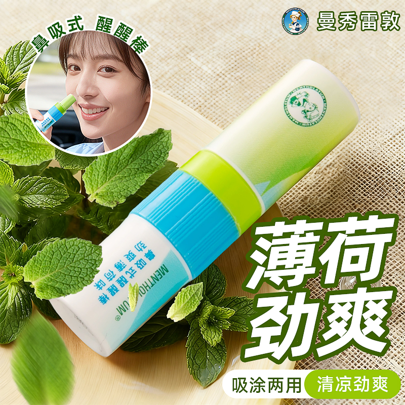 曼秀雷敦鼻吸式醒醒鼻通棒提神