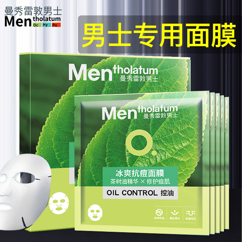 曼秀雷敦面膜男士专用舒缓修复控油补水收缩毛孔官方旗舰店正品