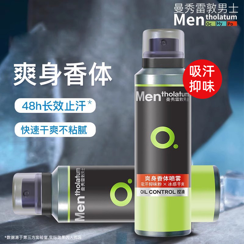 曼秀雷敦男士香体止汗喷雾