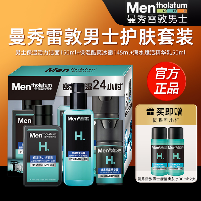 曼秀雷敦男士脸部护肤套装清洁补水保湿润肤乳春夏清爽滋润不油腻