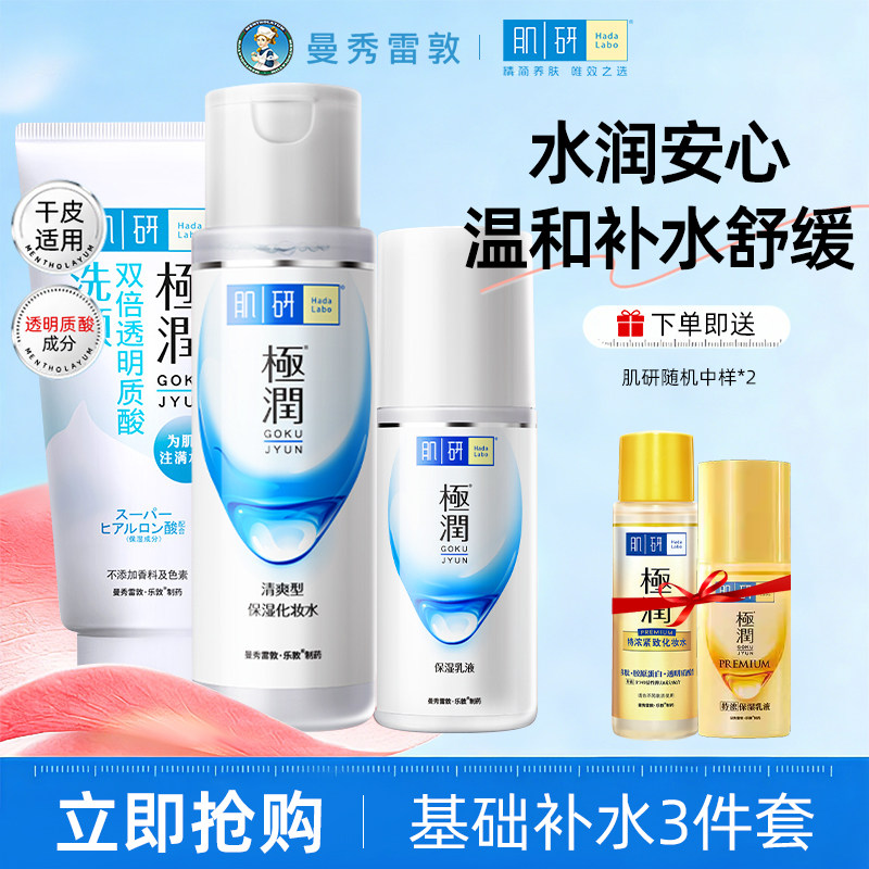 曼秀雷敦护肤化妆品套装女正品肌研极润补水保湿水乳全套干皮正品