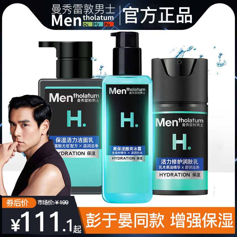 曼秀雷敦男士护肤品套装水乳洗面奶组合控油祛痘补水保湿冬季全套