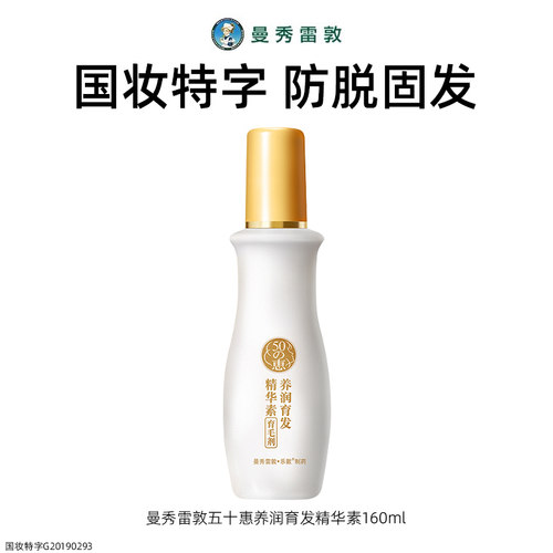 Mentholatum/曼秀雷敦 五十惠养润育发精华素