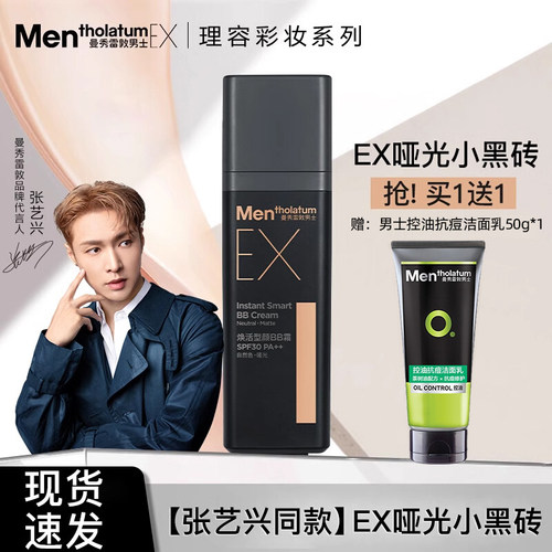 曼秀雷敦EX男士素颜BB霜防晒