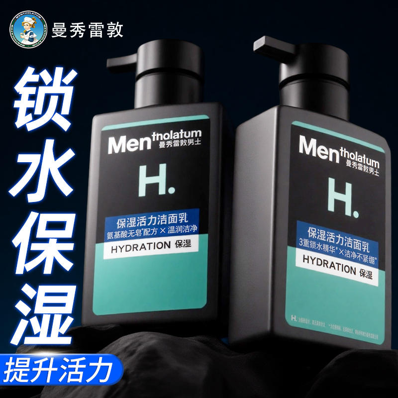 曼秀雷敦保湿活力洗面奶