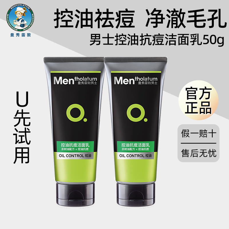 曼秀雷敦男士清爽控油祛痘洁面乳