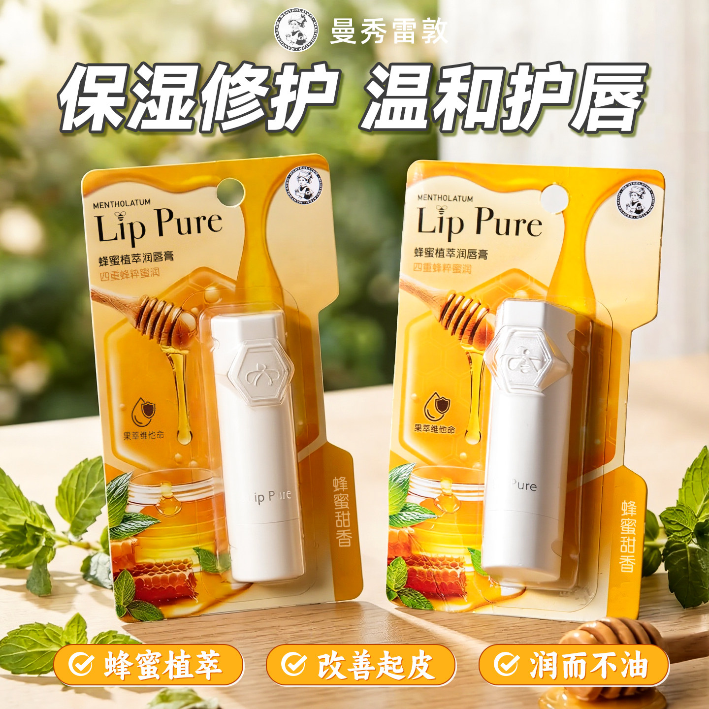曼秀雷敦蜂蜜植萃口油润唇膏男女士官方旗舰店正品保湿滋润防干裂
