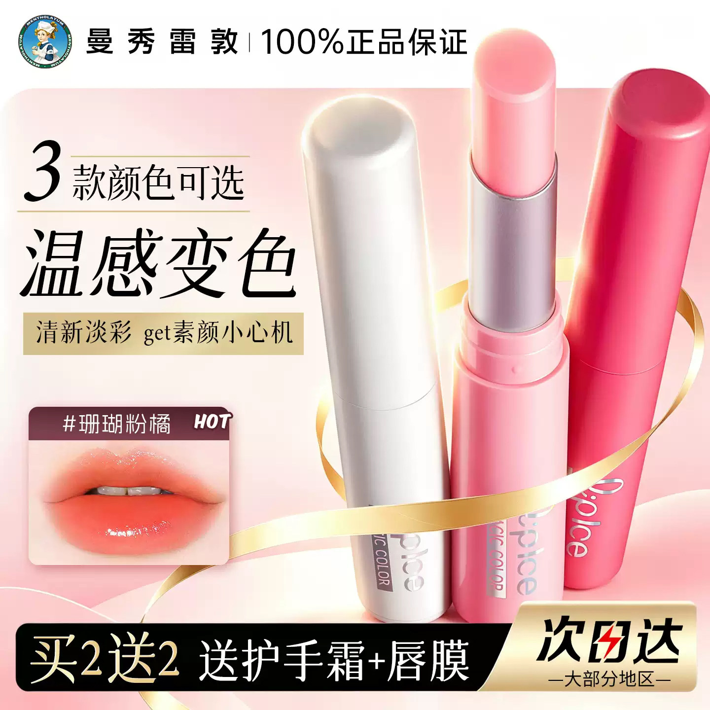 曼秀雷敦有色润唇膏变色口红女补水保湿滋润唇彩釉伪素颜官方正品