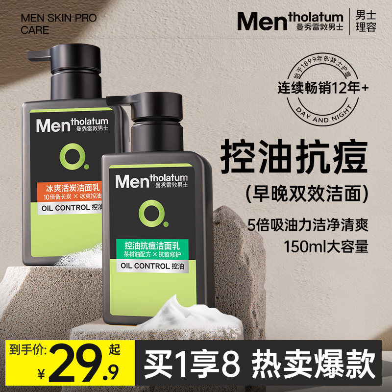 曼秀雷敦洗面奶男士专用控油祛痘除螨抗黑头去补水保湿洁面乳套装