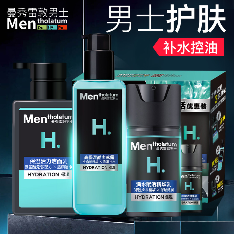 曼秀雷敦男士护肤品套装水乳洗脸男生控油祛痘清爽旗舰店全套补水